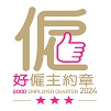 2024好僱主約章