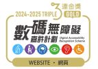 無障礙網頁嘉許計劃