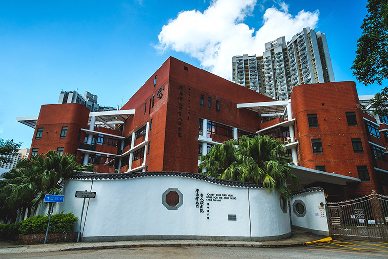 賽馬會屯門盲人安老院外貌圖（一）