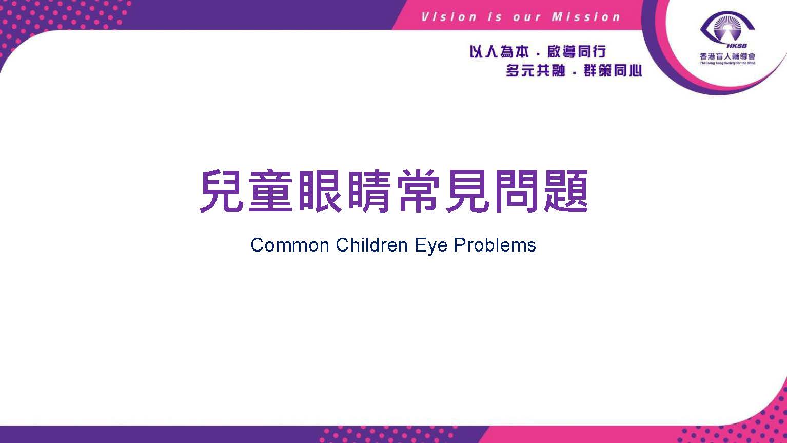 兒童常見眼睛問題