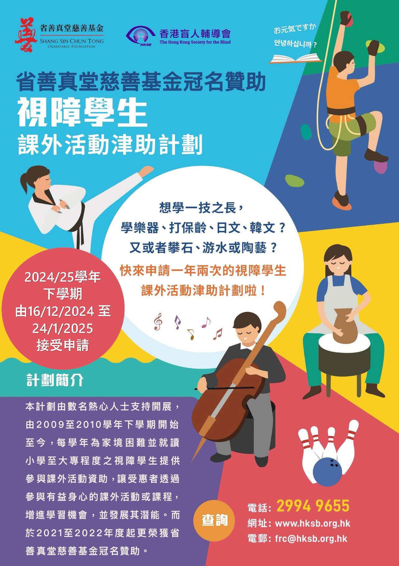 視障學生課外活動津助計劃 (2024/25學年下學期)