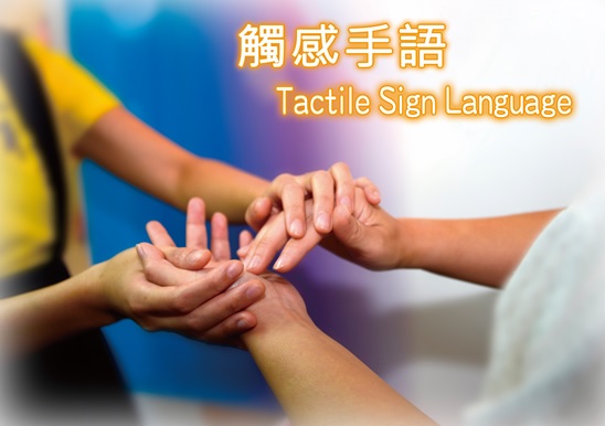 觸感手語