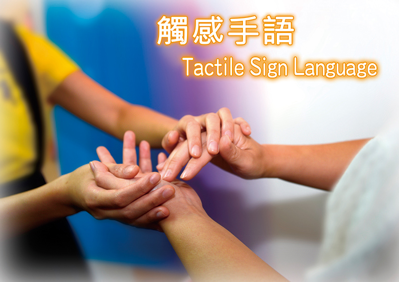觸感手語
