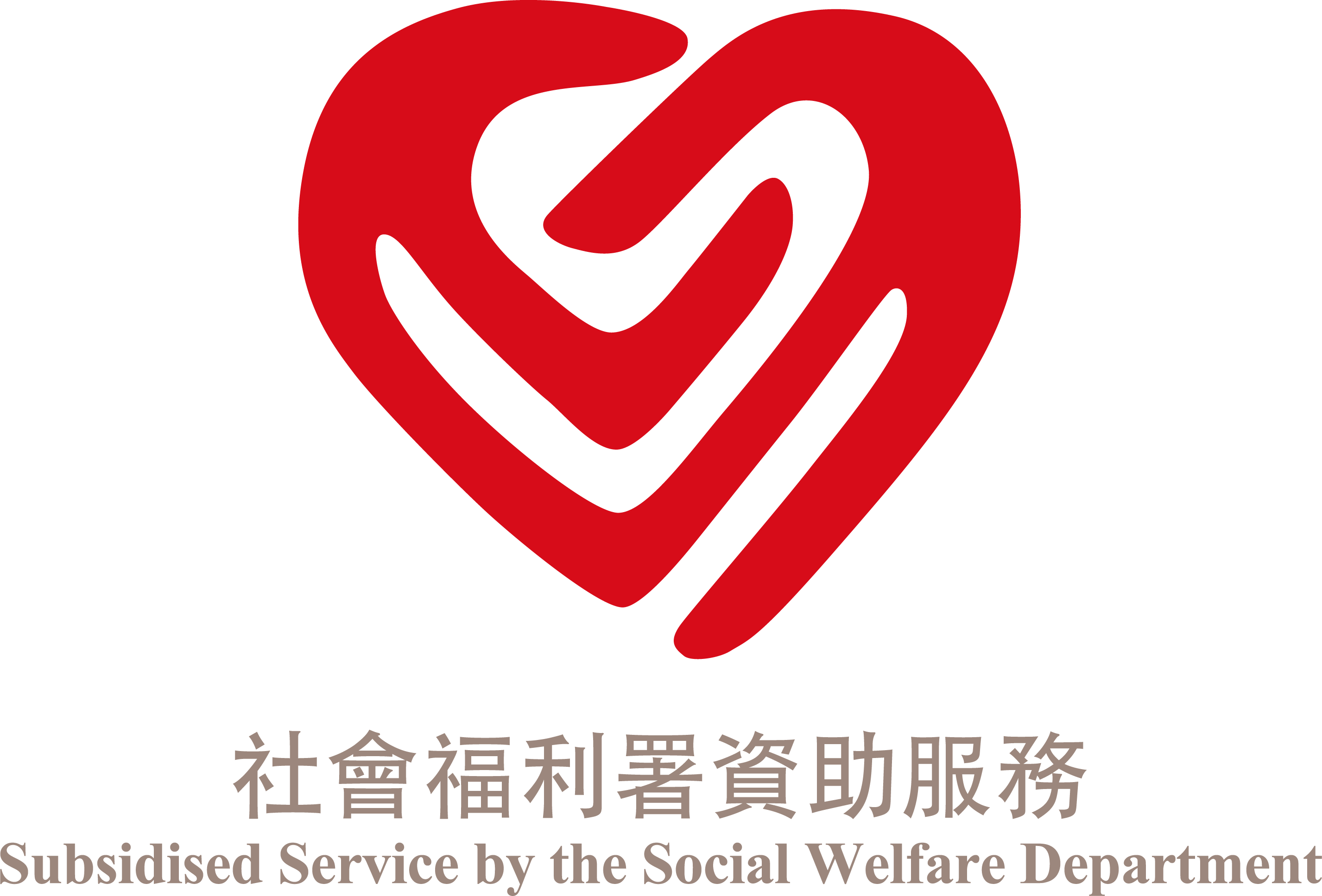 社會福利署資助服務標誌橫logo